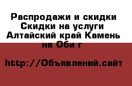 Распродажи и скидки Скидки на услуги. Алтайский край,Камень-на-Оби г.